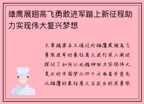 雄鹰展翅高飞勇敢进军踏上新征程助力实现伟大复兴梦想
