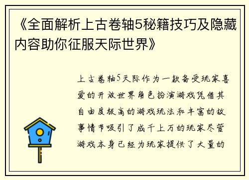 《全面解析上古卷轴5秘籍技巧及隐藏内容助你征服天际世界》
