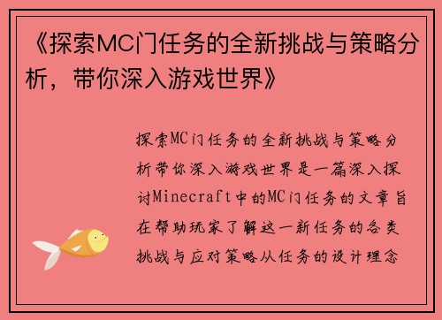 《探索MC门任务的全新挑战与策略分析，带你深入游戏世界》