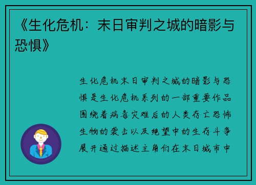 《生化危机：末日审判之城的暗影与恐惧》