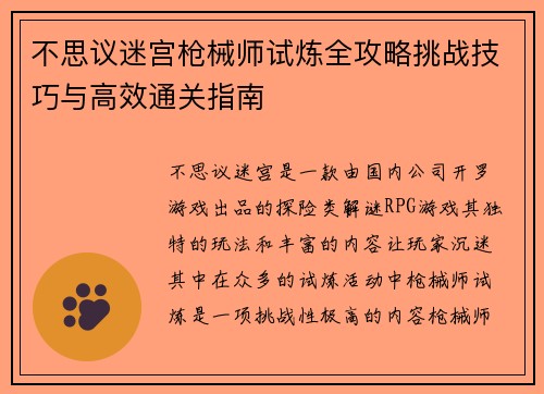 不思议迷宫枪械师试炼全攻略挑战技巧与高效通关指南