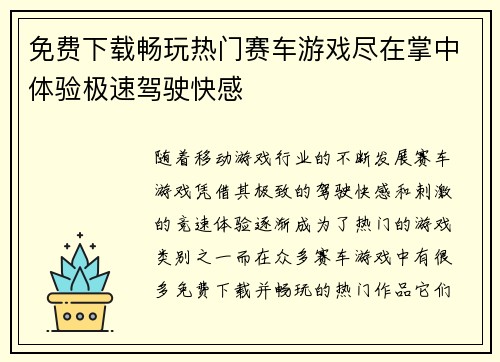 免费下载畅玩热门赛车游戏尽在掌中体验极速驾驶快感
