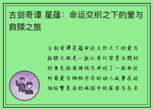 古剑奇谭 星蕴：命运交织之下的爱与救赎之旅