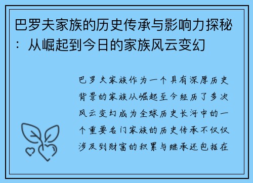 巴罗夫家族的历史传承与影响力探秘：从崛起到今日的家族风云变幻