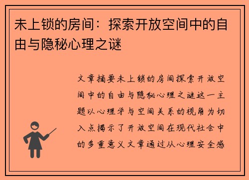未上锁的房间：探索开放空间中的自由与隐秘心理之谜