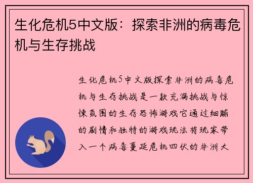 生化危机5中文版：探索非洲的病毒危机与生存挑战