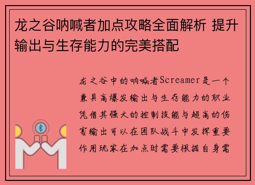 龙之谷呐喊者加点攻略全面解析 提升输出与生存能力的完美搭配