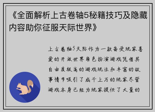 《全面解析上古卷轴5秘籍技巧及隐藏内容助你征服天际世界》