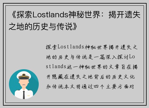 《探索Lostlands神秘世界：揭开遗失之地的历史与传说》
