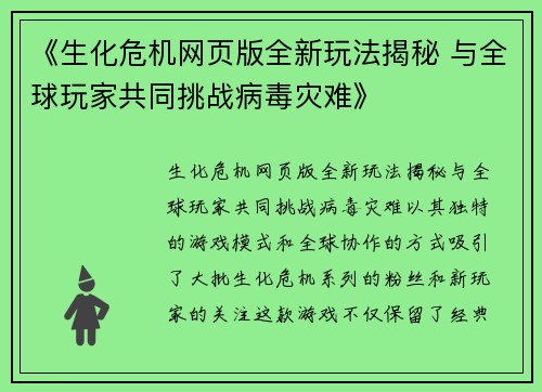 《生化危机网页版全新玩法揭秘 与全球玩家共同挑战病毒灾难》