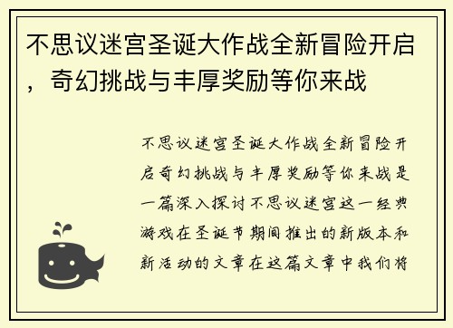不思议迷宫圣诞大作战全新冒险开启，奇幻挑战与丰厚奖励等你来战