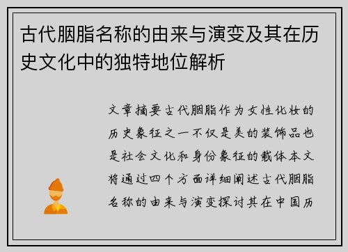 古代胭脂名称的由来与演变及其在历史文化中的独特地位解析