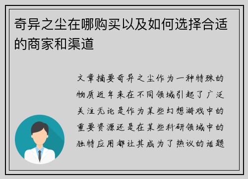 奇异之尘在哪购买以及如何选择合适的商家和渠道