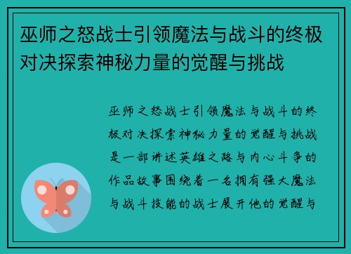 巫师之怒战士引领魔法与战斗的终极对决探索神秘力量的觉醒与挑战