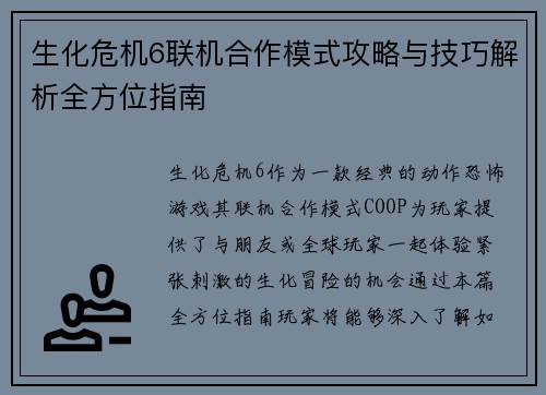 生化危机6联机合作模式攻略与技巧解析全方位指南