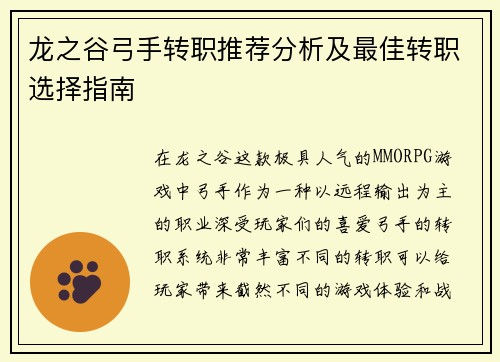 龙之谷弓手转职推荐分析及最佳转职选择指南