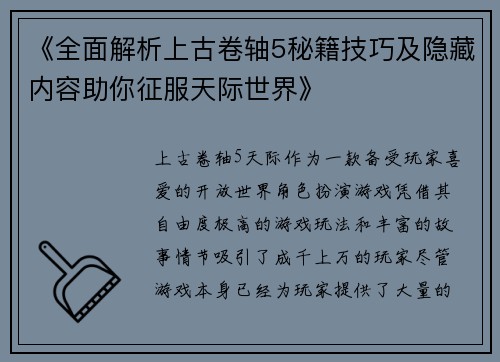 《全面解析上古卷轴5秘籍技巧及隐藏内容助你征服天际世界》