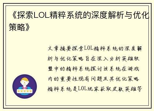 《探索LOL精粹系统的深度解析与优化策略》