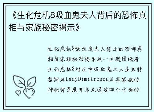 《生化危机8吸血鬼夫人背后的恐怖真相与家族秘密揭示》