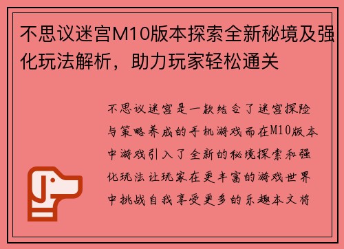 不思议迷宫M10版本探索全新秘境及强化玩法解析，助力玩家轻松通关
