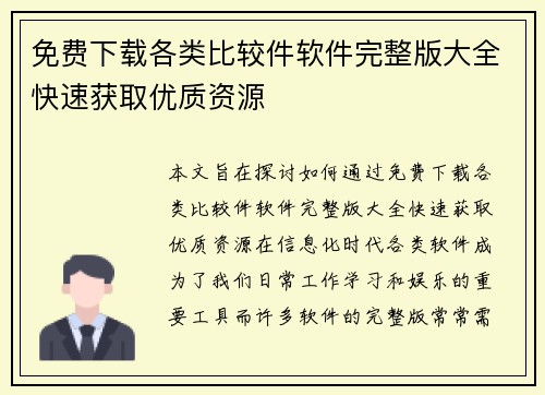 免费下载各类比较件软件完整版大全快速获取优质资源