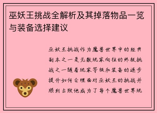 巫妖王挑战全解析及其掉落物品一览与装备选择建议