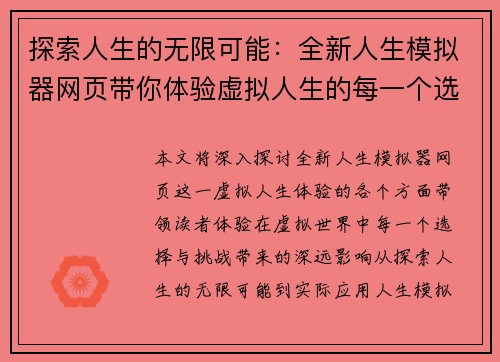 探索人生的无限可能：全新人生模拟器网页带你体验虚拟人生的每一个选择与挑战