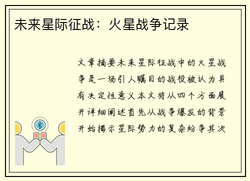 未来星际征战：火星战争记录