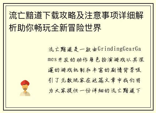 流亡黯道下载攻略及注意事项详细解析助你畅玩全新冒险世界