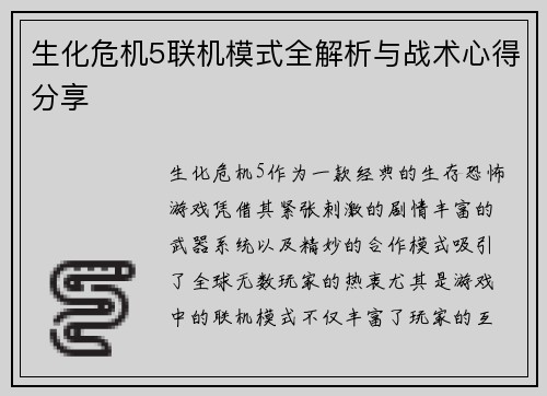 生化危机5联机模式全解析与战术心得分享