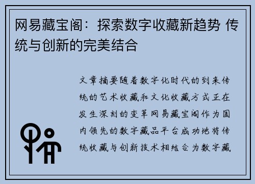 网易藏宝阁：探索数字收藏新趋势 传统与创新的完美结合