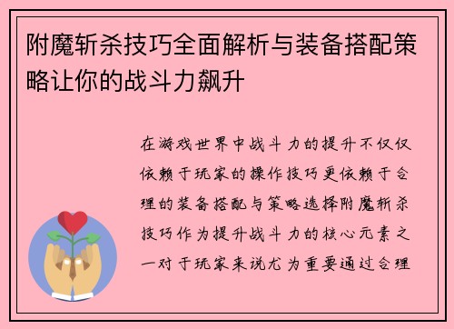 附魔斩杀技巧全面解析与装备搭配策略让你的战斗力飙升