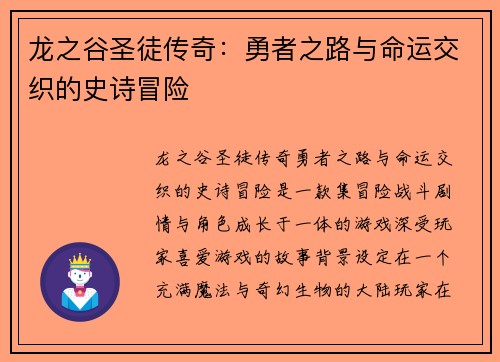 龙之谷圣徒传奇：勇者之路与命运交织的史诗冒险