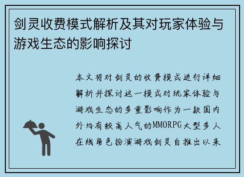 剑灵收费模式解析及其对玩家体验与游戏生态的影响探讨