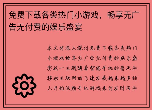 免费下载各类热门小游戏，畅享无广告无付费的娱乐盛宴