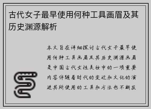古代女子最早使用何种工具画眉及其历史渊源解析