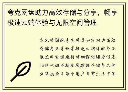 夸克网盘助力高效存储与分享，畅享极速云端体验与无限空间管理
