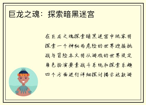 巨龙之魂：探索暗黑迷宫