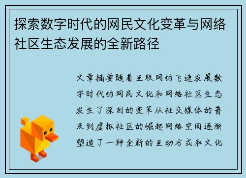 探索数字时代的网民文化变革与网络社区生态发展的全新路径