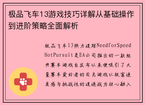 极品飞车13游戏技巧详解从基础操作到进阶策略全面解析