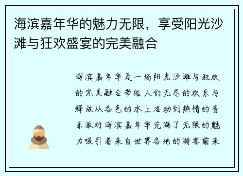 海滨嘉年华的魅力无限，享受阳光沙滩与狂欢盛宴的完美融合