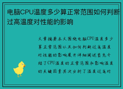 电脑CPU温度多少算正常范围如何判断过高温度对性能的影响