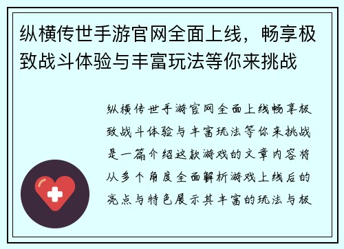 纵横传世手游官网全面上线，畅享极致战斗体验与丰富玩法等你来挑战