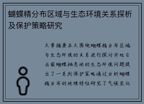 蝴蝶精分布区域与生态环境关系探析及保护策略研究