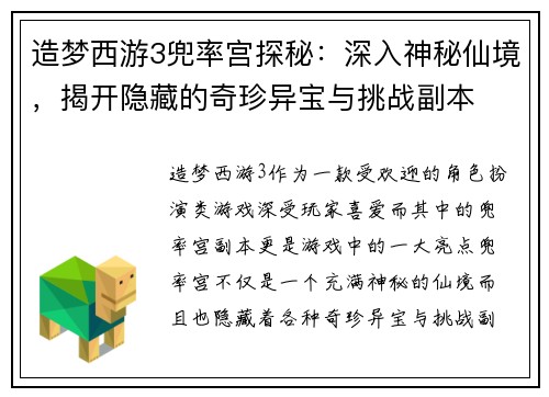 造梦西游3兜率宫探秘：深入神秘仙境，揭开隐藏的奇珍异宝与挑战副本