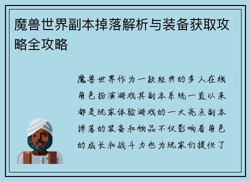 魔兽世界副本掉落解析与装备获取攻略全攻略