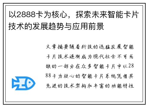 以2888卡为核心，探索未来智能卡片技术的发展趋势与应用前景