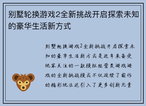 别墅轮换游戏2全新挑战开启探索未知的豪华生活新方式