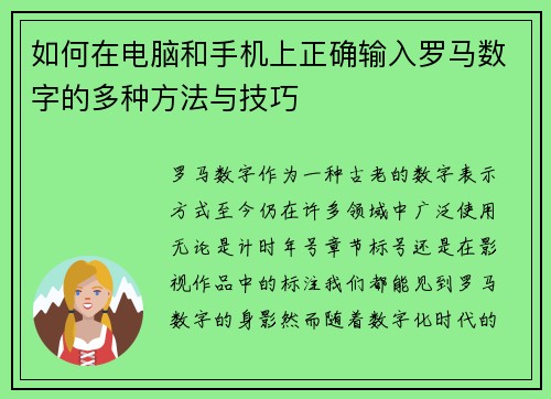 如何在电脑和手机上正确输入罗马数字的多种方法与技巧